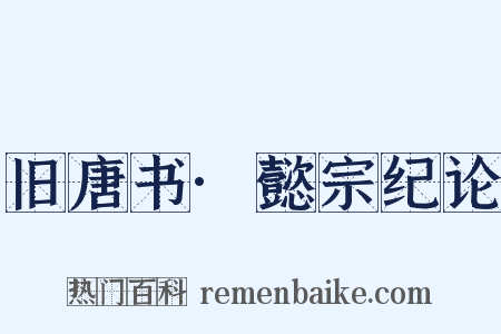 旧唐书·懿宗纪论是什么意思的图片